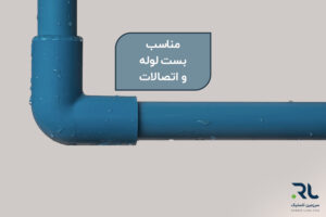 بست لوله و اتصالات