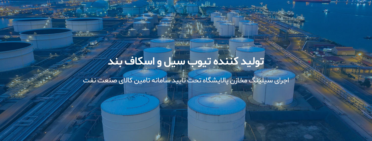 تولید کننده تیوب سیل